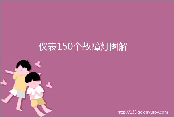 仪表150个故障灯图解