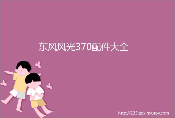 东风风光370配件大全