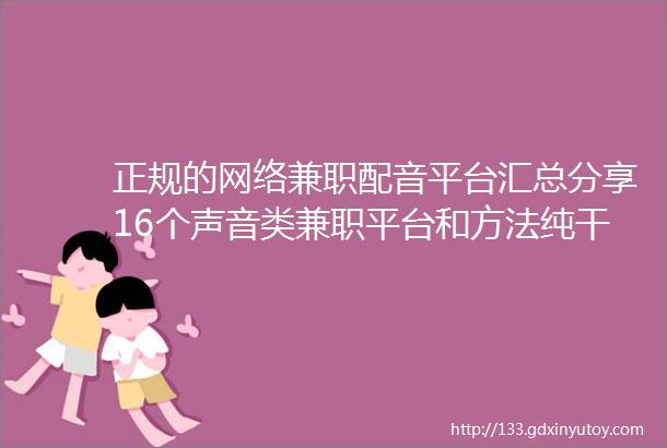 正规的网络兼职配音平台汇总分享16个声音类兼职平台和方法纯干货