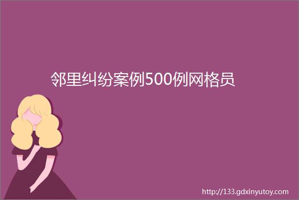 邻里纠纷案例500例网格员