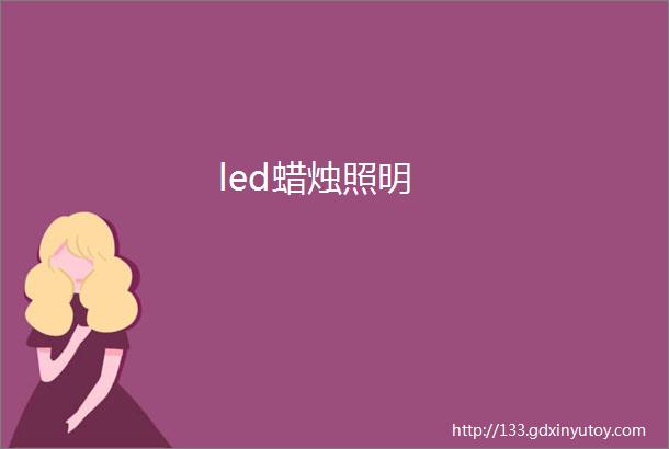 led蜡烛照明