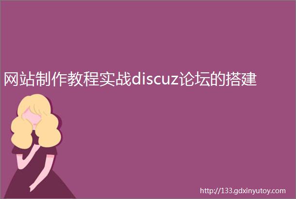 网站制作教程实战discuz论坛的搭建