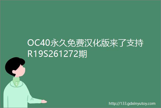 OC40永久免费汉化版来了支持R19S261272期