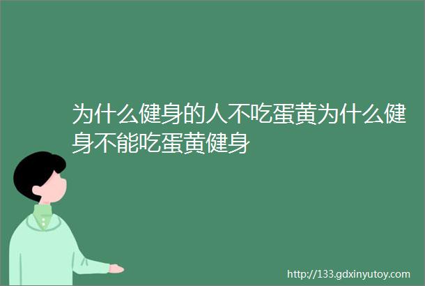 为什么健身的人不吃蛋黄为什么健身不能吃蛋黄健身