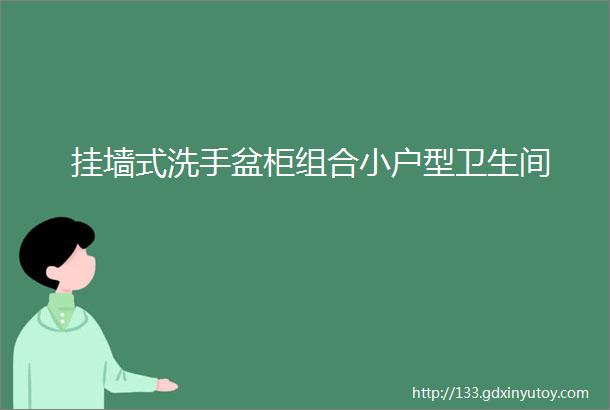 挂墙式洗手盆柜组合小户型卫生间