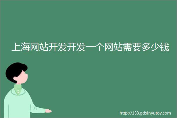 上海网站开发开发一个网站需要多少钱