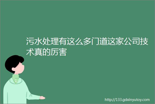 污水处理有这么多门道这家公司技术真的厉害