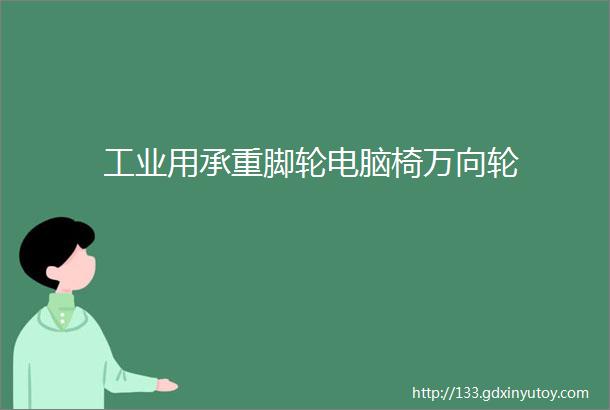 工业用承重脚轮电脑椅万向轮