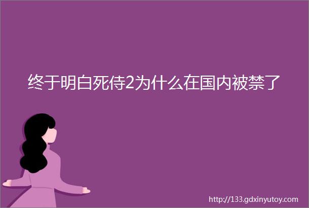 终于明白死侍2为什么在国内被禁了