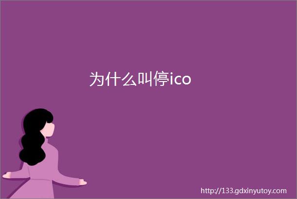 为什么叫停ico