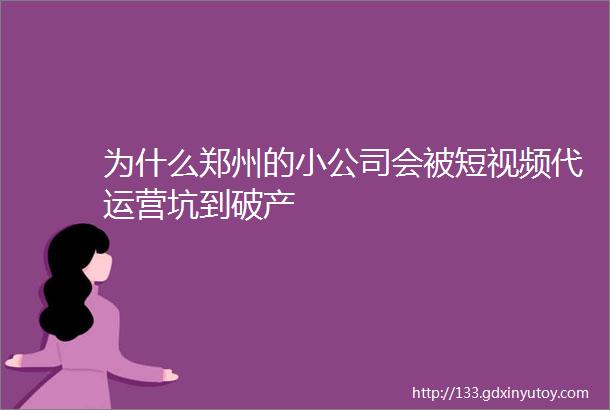 为什么郑州的小公司会被短视频代运营坑到破产