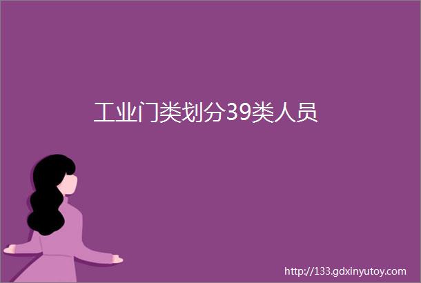 工业门类划分39类人员