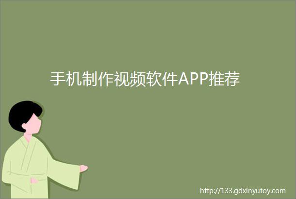 手机制作视频软件APP推荐