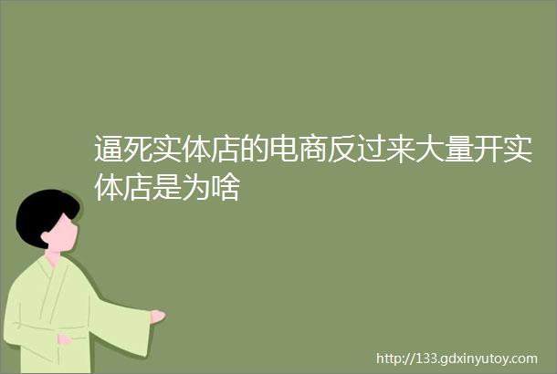 逼死实体店的电商反过来大量开实体店是为啥