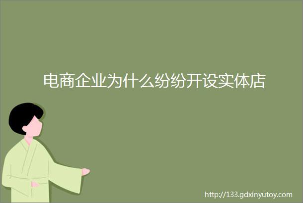 电商企业为什么纷纷开设实体店