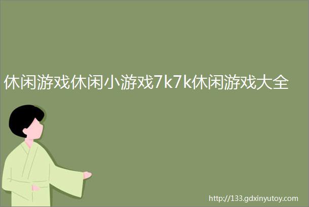 休闲游戏休闲小游戏7k7k休闲游戏大全