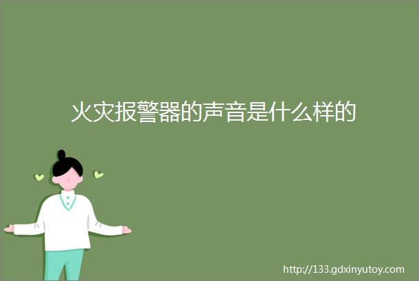 火灾报警器的声音是什么样的