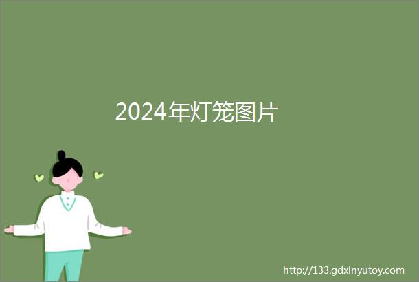 2024年灯笼图片