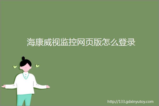 海康威视监控网页版怎么登录