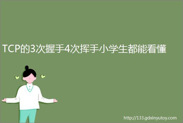 TCP的3次握手4次挥手小学生都能看懂