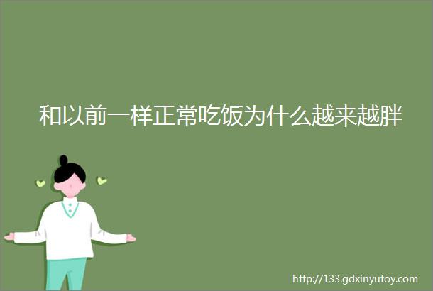 和以前一样正常吃饭为什么越来越胖