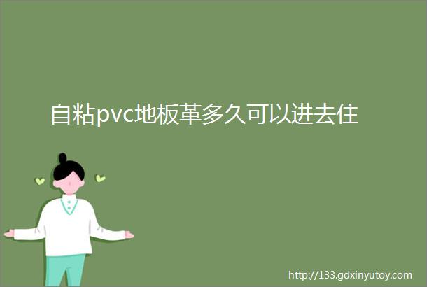 自粘pvc地板革多久可以进去住