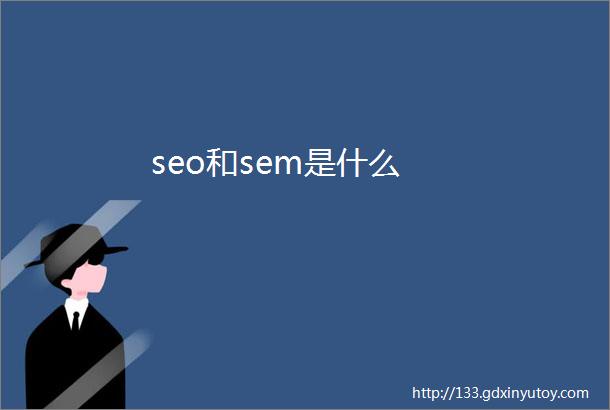 seo和sem是什么