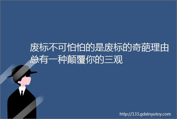 废标不可怕怕的是废标的奇葩理由总有一种颠覆你的三观