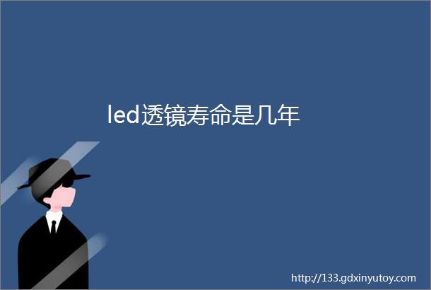 led透镜寿命是几年