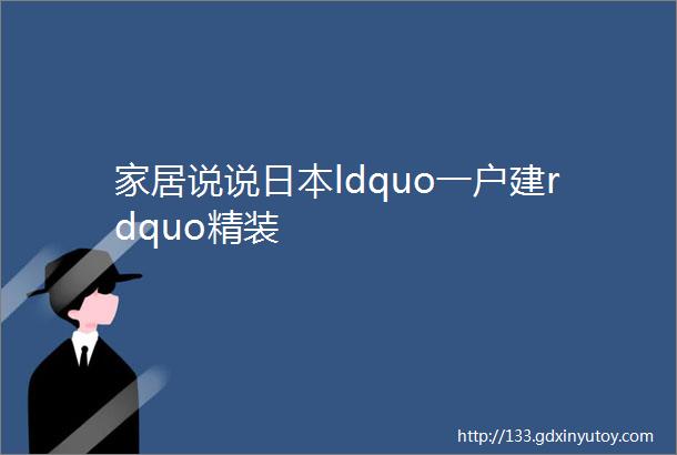 家居说说日本ldquo一户建rdquo精装