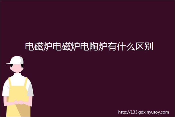 电磁炉电磁炉电陶炉有什么区别