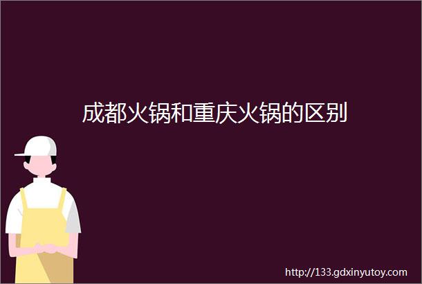 成都火锅和重庆火锅的区别