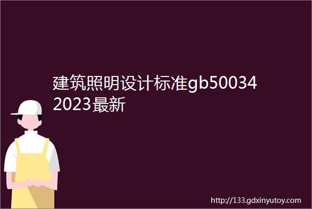 建筑照明设计标准gb500342023最新