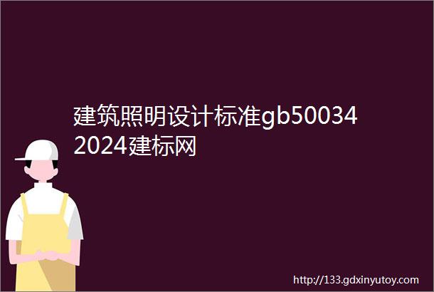 建筑照明设计标准gb500342024建标网