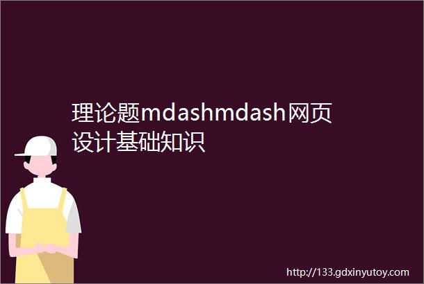 理论题mdashmdash网页设计基础知识