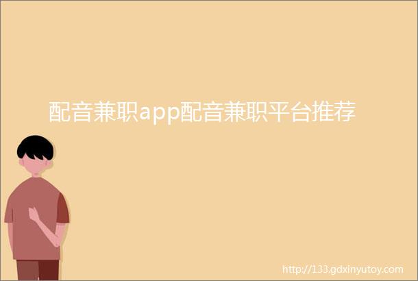 配音兼职app配音兼职平台推荐