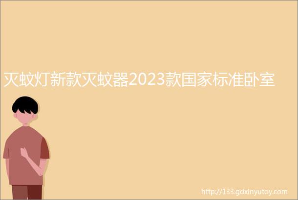 灭蚊灯新款灭蚊器2023款国家标准卧室