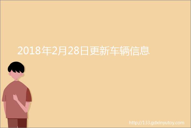 2018年2月28日更新车辆信息