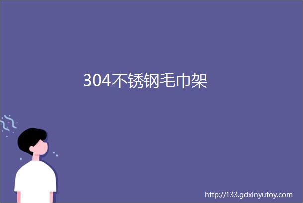 304不锈钢毛巾架