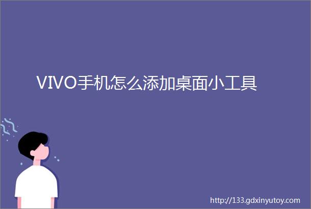 VIVO手机怎么添加桌面小工具