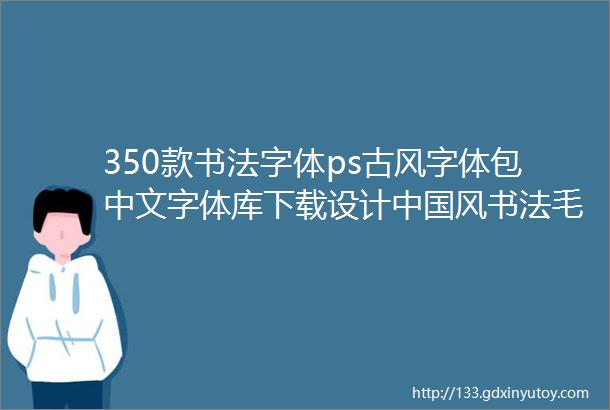 350款书法字体ps古风字体包中文字体库下载设计中国风书法毛笔代找字体素材mac