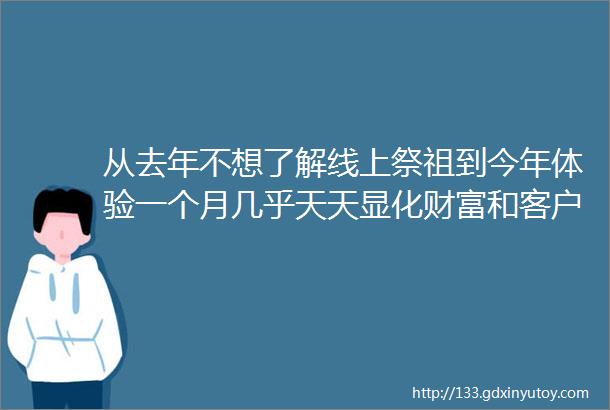 从去年不想了解线上祭祖到今年体验一个月几乎天天显化财富和客户mdashmdash我的祭祖缘起和秘诀