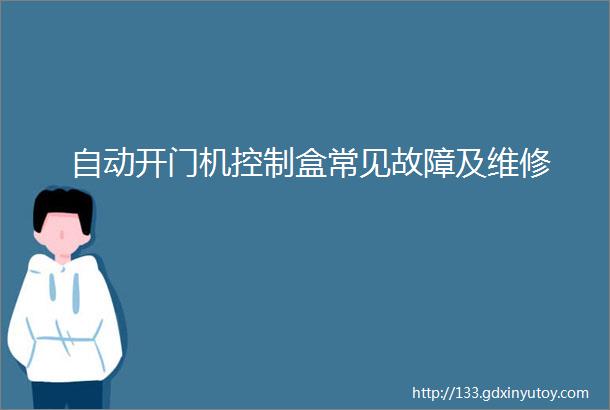 自动开门机控制盒常见故障及维修