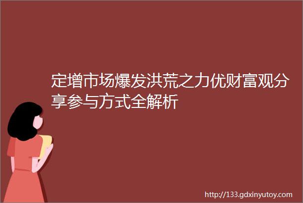 定增市场爆发洪荒之力优财富观分享参与方式全解析