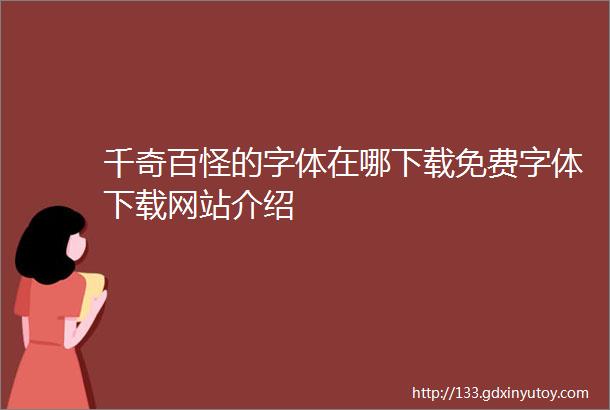 千奇百怪的字体在哪下载免费字体下载网站介绍