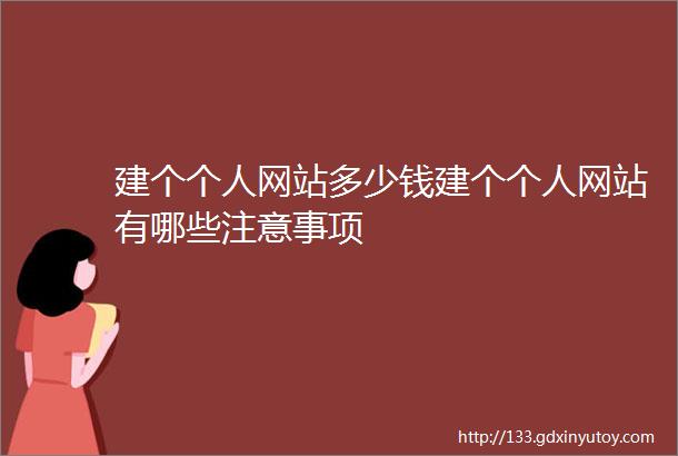 建个个人网站多少钱建个个人网站有哪些注意事项