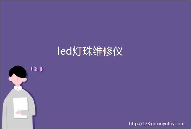 led灯珠维修仪