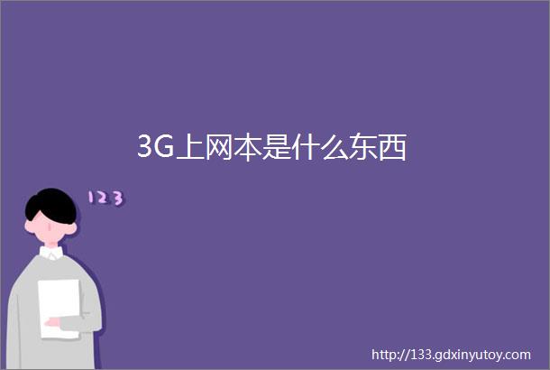 3G上网本是什么东西