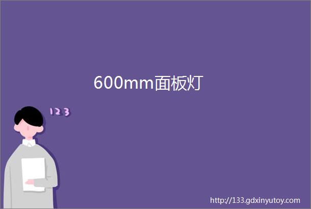 600mm面板灯