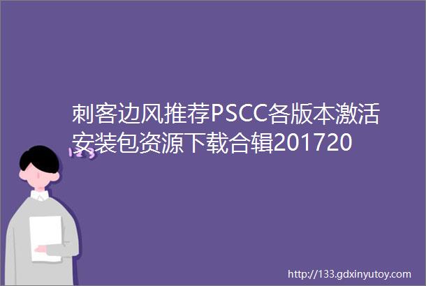 刺客边风推荐PSCC各版本激活安装包资源下载合辑2017201820192020